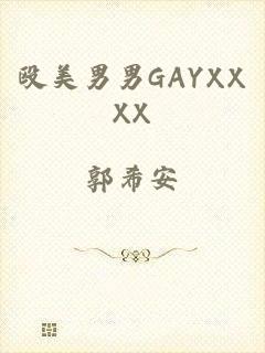 殴美男男GAYXXXX