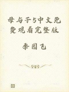 母与子5中文免费观看完整版