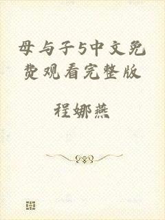 母与子5中文免费观看完整版