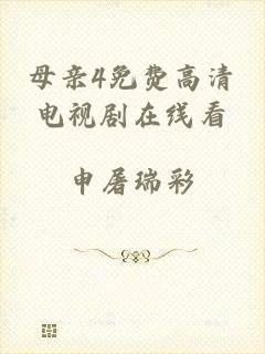 母亲4免费高清电视剧在线看