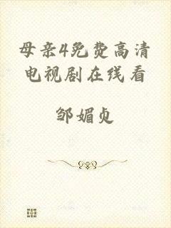 母亲4免费高清电视剧在线看