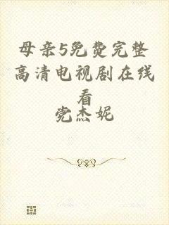 母亲5免费完整高清电视剧在线看