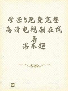 母亲5免费完整高清电视剧在线看