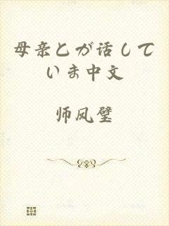母亲とが话していま中文