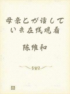 母亲とが话していま在线观看