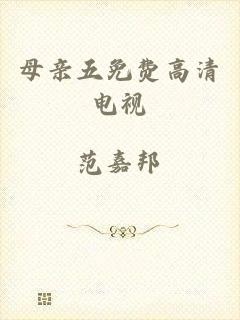 母亲五免费高清电视
