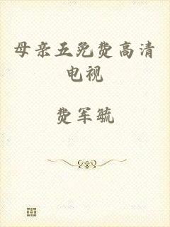母亲五免费高清电视