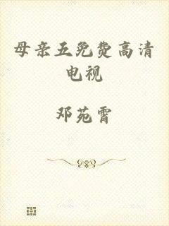 母亲五免费高清电视