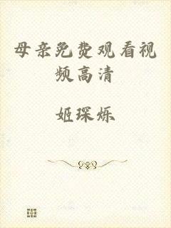 母亲免费观看视频高清