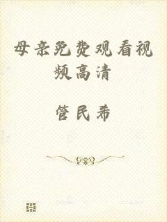 母亲免费观看视频高清