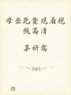 母亲免费观看视频高清