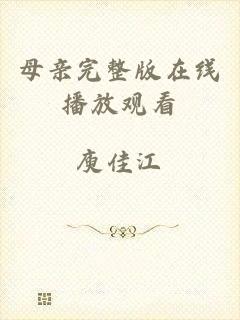 母亲完整版在线播放观看