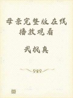 母亲完整版在线播放观看