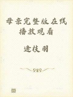 母亲完整版在线播放观看