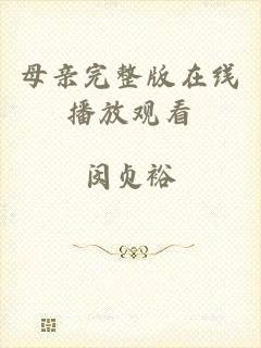 母亲完整版在线播放观看