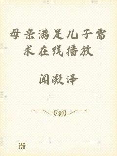 母亲满足儿子需求在线播放