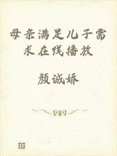 母亲满足儿子需求在线播放