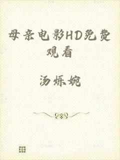 母亲电影HD免费观看