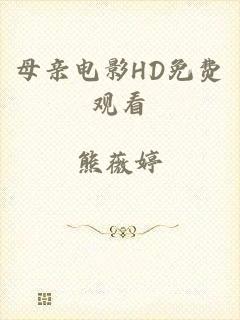母亲电影HD免费观看