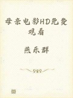 母亲电影HD免费观看