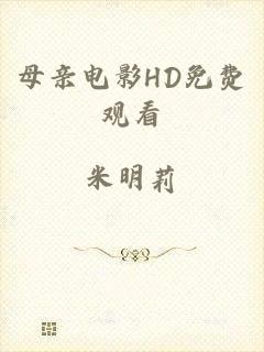 母亲电影HD免费观看