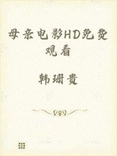 母亲电影HD免费观看