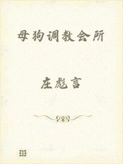 母狗调教会所