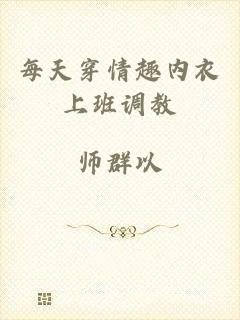 每天穿情趣内衣上班调教