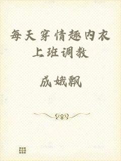 每天穿情趣内衣上班调教
