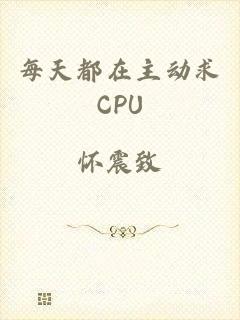 每天都在主动求CPU