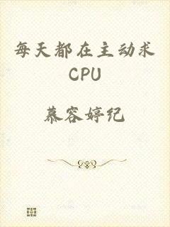 每天都在主动求CPU