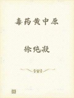 毒药黄中原
