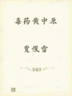 毒药黄中原
