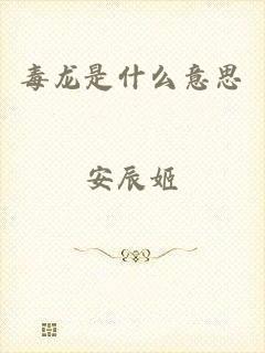 毒龙是什么意思