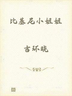 比基尼小姐姐