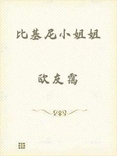 比基尼小姐姐