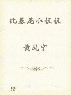 比基尼小姐姐