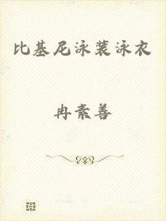 比基尼泳装泳衣