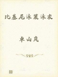 比基尼泳装泳衣