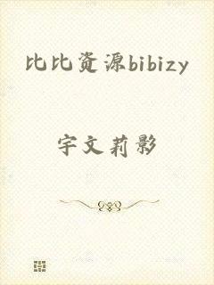 比比资源bibizy