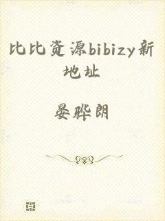 比比资源bibizy新地址