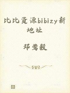 比比资源bibizy新地址