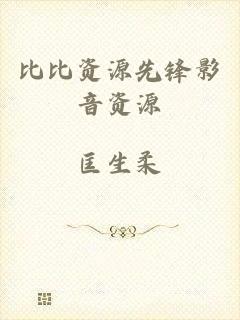 比比资源先锋影音资源