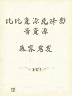 比比资源先锋影音资源