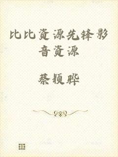 比比资源先锋影音资源