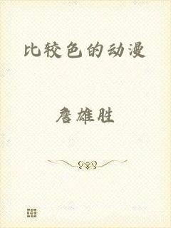 比较色的动漫