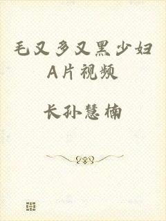 毛又多又黑少妇A片视频