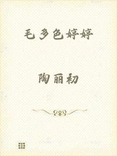 毛多色婷婷
