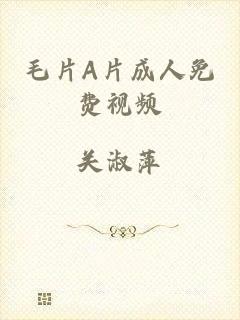 毛片A片成人免费视频