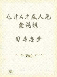 毛片A片成人免费视频